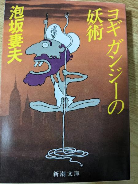 ヨギガンジーの妖術(泡坂妻夫 著) / 古本、中古本、古書籍の通販