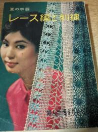 レース編と刺繍　＜婦人生活 昭和35年6月号付録＞