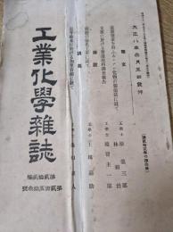 工業化学雑誌　大正8年3月5日発行　第253号　（遊離窒素を用ふるシアン化物の製造法に就て/朝鮮の染色工業に就て/近年欧米に於ける加里資源に就て）