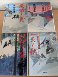 居眠り磐音 江戸双紙　34・35・36・37　（尾張ノ夏/姥捨ノ郷/紀伊ノ変/一矢ノ秋）　4冊セット　＜双葉文庫＞