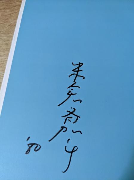 多毛留 米倉斉加年【サイン本】 多毛留 サイン本(米倉斉加年 文・絵) / 古本、中古本、古書籍の通販は アート・デザイン・音楽