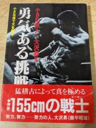 勇気ある挑戦　小さな巨人　大沢昇伝　小さな体で大を制す