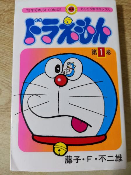 ドラえもん 第1巻 てんとう虫コミックス 藤子 F 不二雄 古本 中古本 古書籍の通販は 日本の古本屋 日本の古本屋