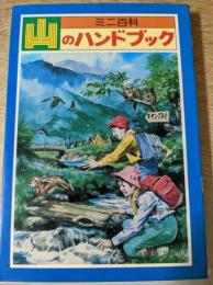 山のハンドブック 　ミニ百科