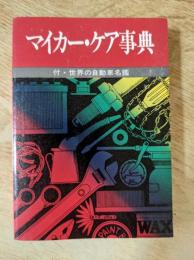 マイカー・ケア事典 : 付・世界の自動車名鑑