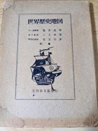 世界歴史地図