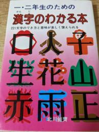一・二年生のための漢字のわかる本