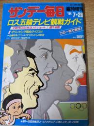 サンデー毎日　1984年7月28日号 ロス五輪テレビ観戦ガイド 全競技日程と放送スケジュール/選手名鑑