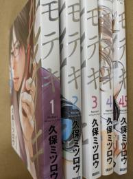 モテキ　全4巻+4.5巻の5冊セット