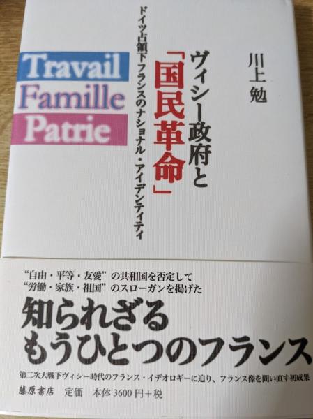 ヴィシー政府と 国民革命 ドイツ占領下フランスのナショナル アイデンティティ 川上勉 著 リサイクルブック 古本 中古本 古書籍の通販は 日本の古本屋 日本の古本屋