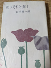 中古】 いろは剣法／のっそりと参上/光風社出版/山手樹一郎