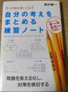 自分の考えをまとめる練習ノート  5つの図を使いこなす