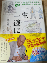 一生一途に : 94歳正造じいちゃんの戦争体験記と57年間のまんが絵日記