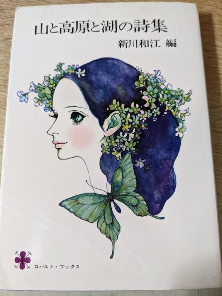 【中古】 山と高原と湖の詩集 山と高原と湖の詩集(新川和江 編) / 古本、中古本、古書籍の通販は