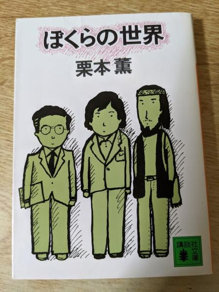 ぼくらの世界 栗本薫 著 古本 中古本 古書籍の通販は 日本の古本屋 日本の古本屋