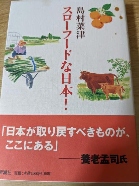 スローフードな日本!(島村菜津 著) リサイクルブック 古本、中古本、古書籍の通販は「日本の古本屋」 日本の古本屋