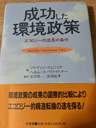 成功した環境政策  エコロジー的成長の条件