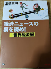 経済ニュースの裏を読め!