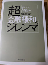 超金融緩和のジレンマ 　 THE DILEMMA OF ULTRA MONETARY EASING