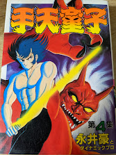 漫画 ☆初版完結set 永井豪 手天童子 GO NAGAI KCM 講談社