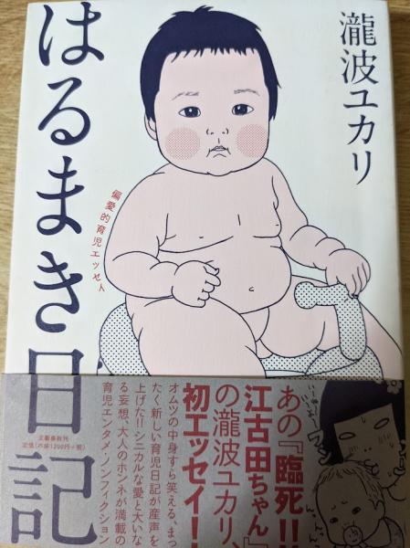 はるまき日記 偏愛的育児エッセイ 瀧波ユカリ 著 リサイクルブック 古本 中古本 古書籍の通販は 日本の古本屋 日本の古本屋