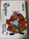 小説武田信玄 　 山本勘助外伝