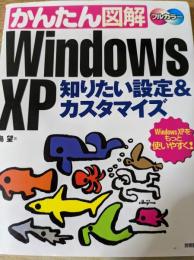 かんたん図解Windows XP　知りたい設定&カスタマイズ 　 フルカラー