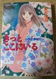 きっとせつない : 安土夢紀行