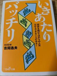 いきあたりバッチリ