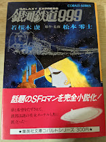 銀河鉄道999 若桜木虔 著 古本 中古本 古書籍の通販は 日本の古本屋 日本の古本屋