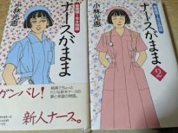 ナースがまま　看護婦1年生物語　1～2　（2冊組）