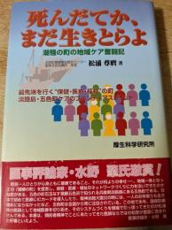 死んだてか、まだ生きとらよ : 潮騒の町の地域ケア奮闘記