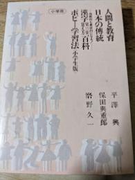 人間と教育　日本の伝統　　他教科も意欲的になる! 漢字楽楽覚え方百科 ポピー学習法 小学生版