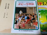 人間と教育　日本の伝統　　他教科も意欲的になる! 漢字楽楽覚え方百科 ポピー学習法 小学生版