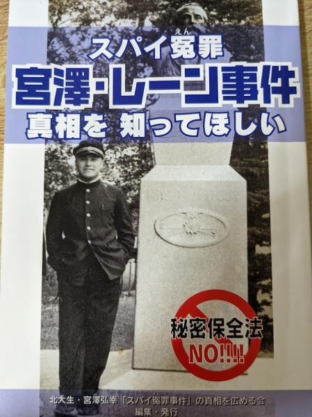 スパイ冤罪 宮澤 レーン事件 の真相を知ってほしい 秘密保全法no 北大生 宮澤弘幸 スパイ冤罪事件 の真相を広める会 編 古本 中古本 古書籍の通販は 日本の古本屋 日本の古本屋