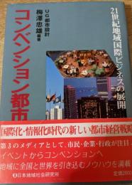 コンベンション都市戦略 : 21世紀地域国際ビジネスの展開