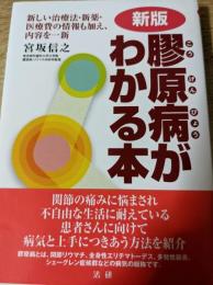 膠原病がわかる本