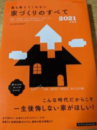 誰も教えてくれない家づくりのすべて ＜エクスナレッジムック＞