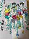 マラソン・ウーマン  激走譜 ＜パンリサーチの本＞