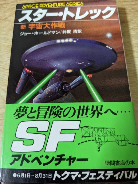 スター トレック 新 宇宙大作戦 ジョー ホールドマン 著 井坂清 訳 リサイクルブック 古本 中古本 古書籍の通販は 日本の古本屋 日本の古本屋