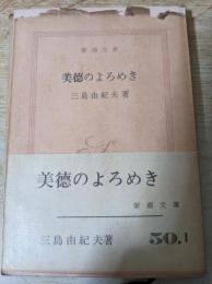 美徳のよろめき　＜新潮文庫＞