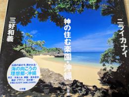 ニライカナイ　神の住む楽園・沖縄