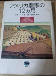 アメリカ農家の12ヵ月