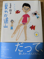 夏の力道山 夏石鈴子 著 リサイクルブック 古本 中古本 古書籍の通販は 日本の古本屋 日本の古本屋