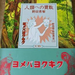 人類への胃散 : 野田版・新世界史1