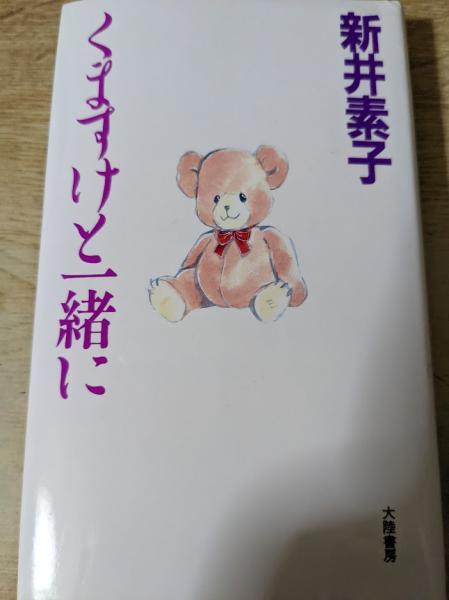 くますけと一緒に 新装版 -新井素子 著｜中公文庫｜中央公論新社