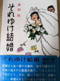 それゆけ結婚