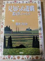 見知らぬ遊戯 : 鑑定医シャルル