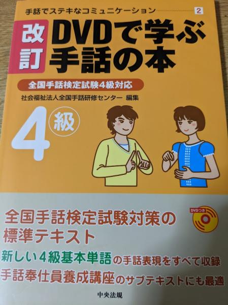 DVDで学ぶ手話の本 全国手話検定試験1〜3級対応 三訂 DVDで学ぶ手話の本 全国手話検定試験3級対応 (手話でステキな