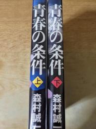 青春の条件　上下巻揃い　全2巻セット